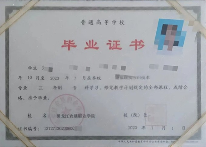 哈尔滨黑龙江农垦职业学院毕业证样本图片