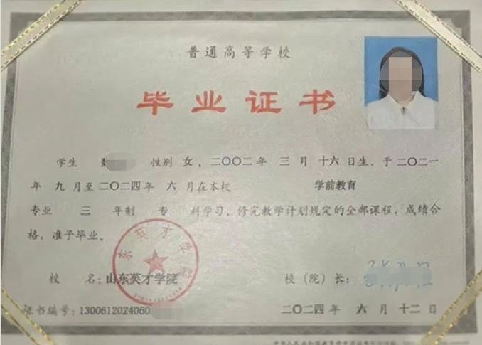 哈尔滨山东英才学院毕业证样本图片